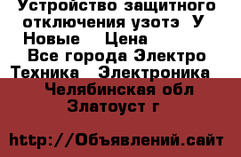 Устройство защитного отключения узотэ-2У (Новые) › Цена ­ 1 900 - Все города Электро-Техника » Электроника   . Челябинская обл.,Златоуст г.